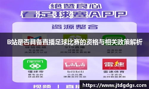 B站是否具备直播足球比赛的资格与相关政策解析