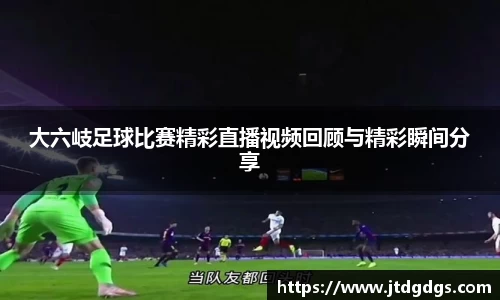 新足球直播在线观看
