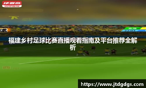 福建乡村足球比赛直播观看指南及平台推荐全解析