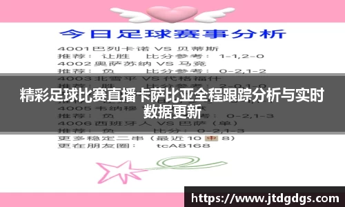 精彩足球比赛直播卡萨比亚全程跟踪分析与实时数据更新
